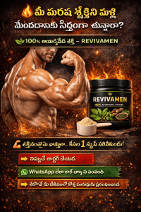 REVIVAMEN Ayurvedic men stamina and energy booster Telugu ad banner | REVIVAMEN పురుషుల శక్తి మరియు స్టామినా పెంచే ఆయుర్వేద సప్లిమెంట్ ప్రకటన చిత్రం